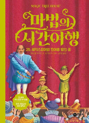 마법의 시간여행 25: 셰익스피어와 한여름 밤의 꿈(양장본 HardCover)