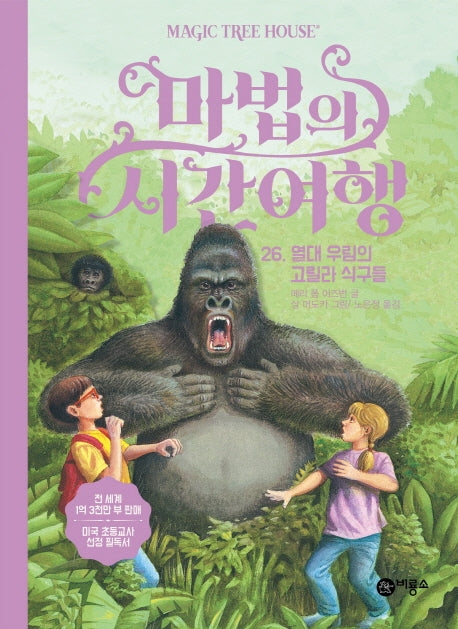 마법의 시간여행 26: 열대 우림의 고릴라 식구들(양장본 HardCover)