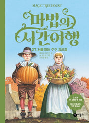 마법의 시간여행 27: 처음 맞는 추수 감사절(양장본 HardCover)