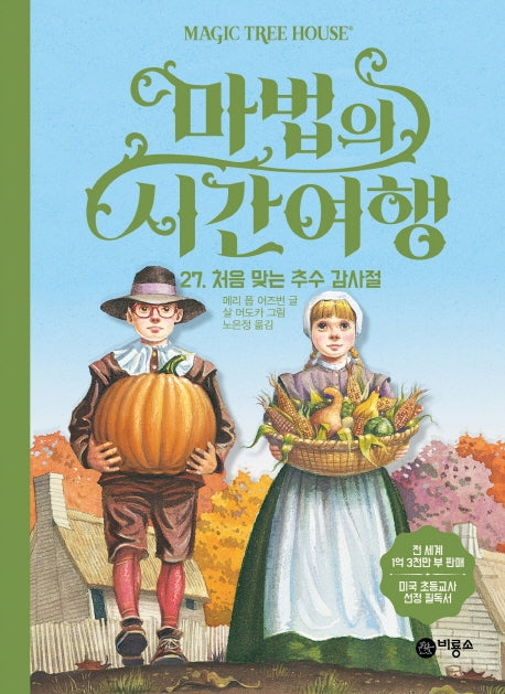 마법의 시간여행 27: 처음 맞는 추수 감사절(양장본 HardCover)