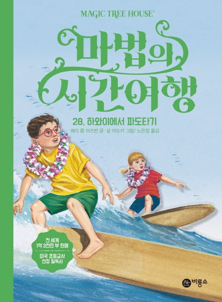 마법의 시간여행 28: 하와이에서 파도타기(양장본 Hardcover)
