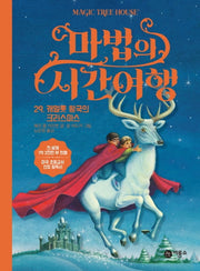 마법의 시간여행 29: 캐멀롯 왕국의 크리스마스(양장본 HardCover)