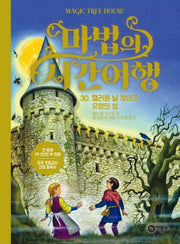 마법의 시간여행 30: 핼러윈 날 찾아간 유령의 성(양장본 HardCover)