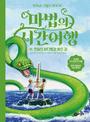 마법의 시간여행 31: 전설의 바다뱀과 빛의 검(양장본 HardCover)