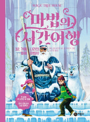 마법의 시간여행 32: 겨울 나라의 얼음 마법사(양장본 HardCover)