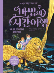 마법의 시간여행 33: 베네치아에서 열린 축제(양장본 HardCover)