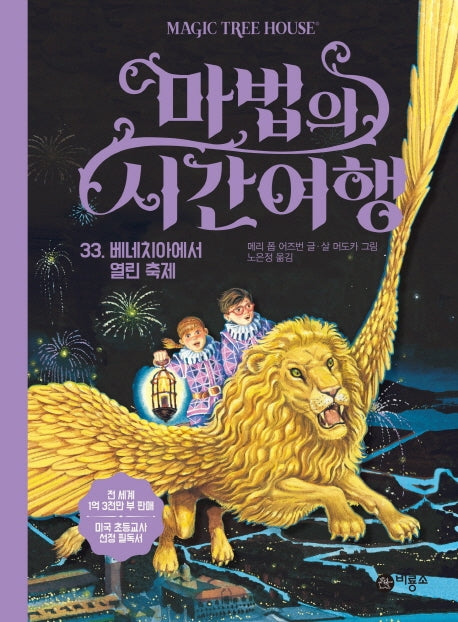 마법의 시간여행 33: 베네치아에서 열린 축제(양장본 HardCover)