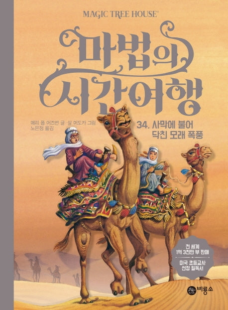 마법의 시간여행 34: 사막에 불어 닥친 모래 폭풍(양장본 Hardcover)