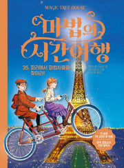 마법의 시간여행 35: 파리에서 마법사들을 찾아라!(양장본 HardCover)