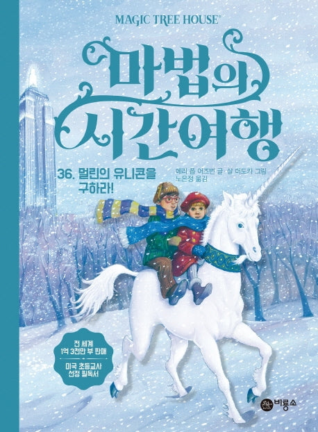 마법의 시간여행 36: 멀린의 유니콘을 구하라!(양장본 HardCover)