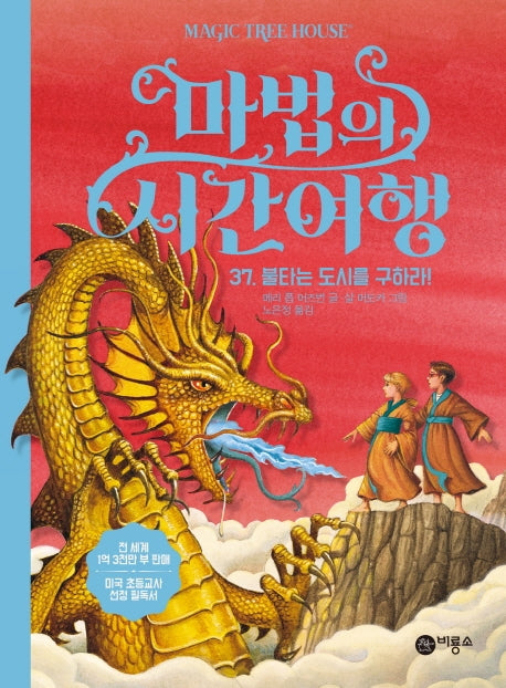 마법의 시간여행 37: 불타는 도시를 구하라!(양장본 Hardcover)