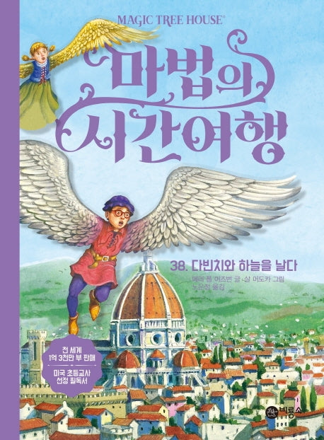 마법의 시간여행 38: 다빈치와 하늘을 날다(양장본 HardCover)