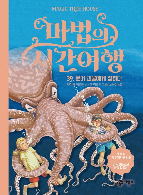 마법의 시간여행 39: 문어 괴물에게 잡히다(양장본 HardCover)