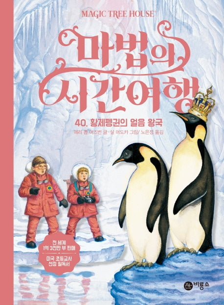 마법의 시간여행 40: 황제 펭귄의 얼음왕국(양장본 HardCover)