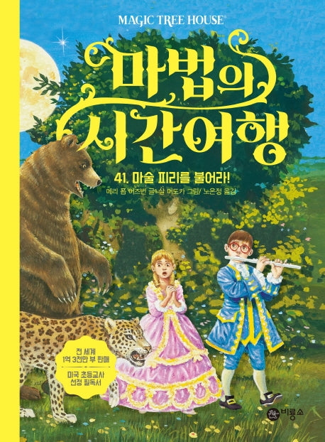 마법의 시간여행 41: 마술 피리를 불어라!(양장본 HardCover)