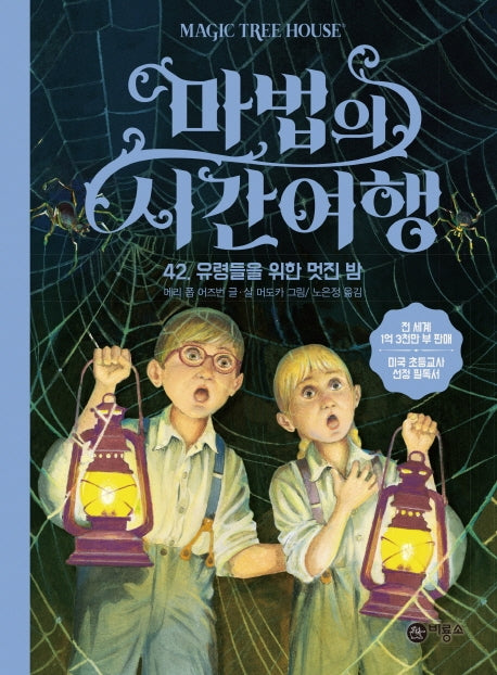 마법의 시간여행 42: 유령들을 위한 멋진 밤(양장본 HardCover)