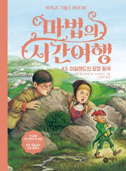 마법의 시간여행 43: 아일랜드의 요정 왕국(양장본 HardCover)