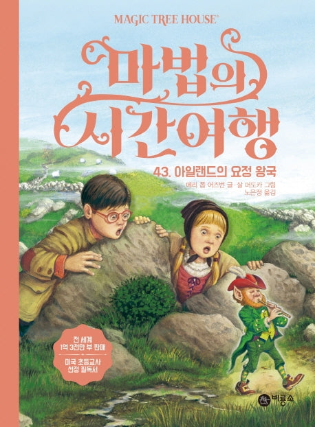 마법의 시간여행 43: 아일랜드의 요정 왕국(양장본 HardCover)
