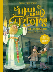 마법의 시간여행 44: 크리스마스의 유령(양장본 HardCover)