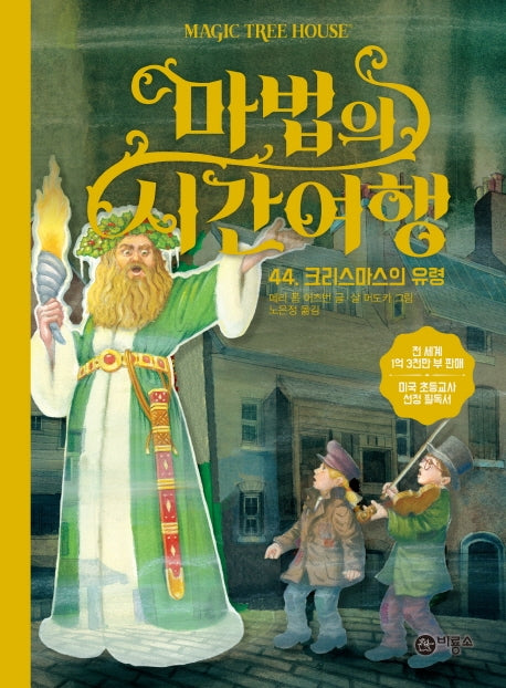 마법의 시간여행 44: 크리스마스의 유령(양장본 HardCover)