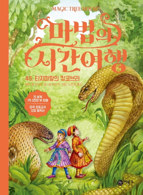 마법의 시간여행 45: 타지마할의 킹코브라(양장본 HardCover)