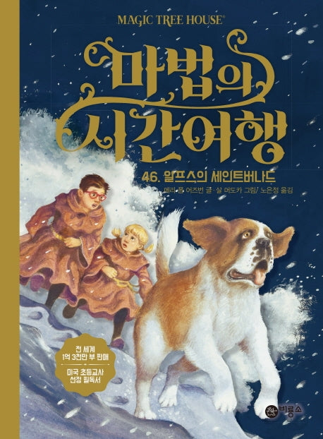 마법의 시간여행 46: 알프스의 세인트버나드(양장본 HardCover)