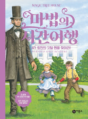 마법의 시간여행 47: 링컨의 깃털 펜을 찾아라!(양장본 HardCover)