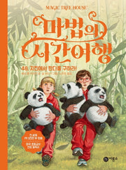 마법의 시간여행 48: 지진에서 판다를 구하라!(양장본 HardCover)