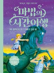 마법의 시간여행 49: 알렉산드로스 대왕과 검은 말(양장본 HardCover)