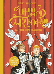 마법의 시간여행 50: 위대한 마술사 후디니의 비밀(양장본 HardCover)
