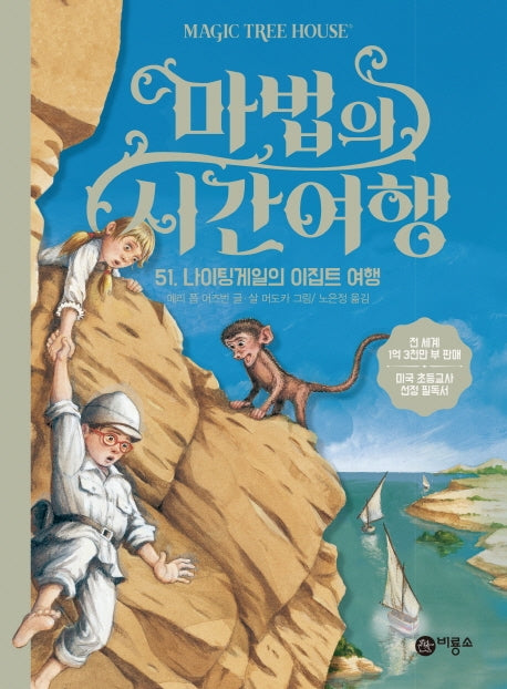 마법의 시간여행 51: 나이팅게일의 이집트 여행(양장본 HardCover)