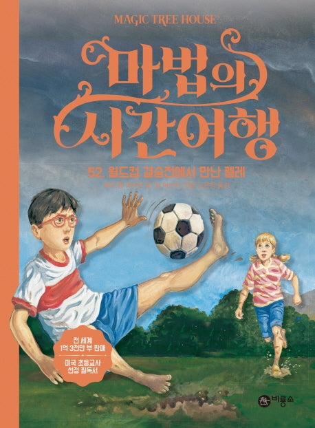 마법의 시간여행 52: 월드컵 결승전에서 만난 펠레(양장본 HardCover)