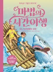 마법의 시간여행 53: 카리브해의 상어(양장본 HardCover)