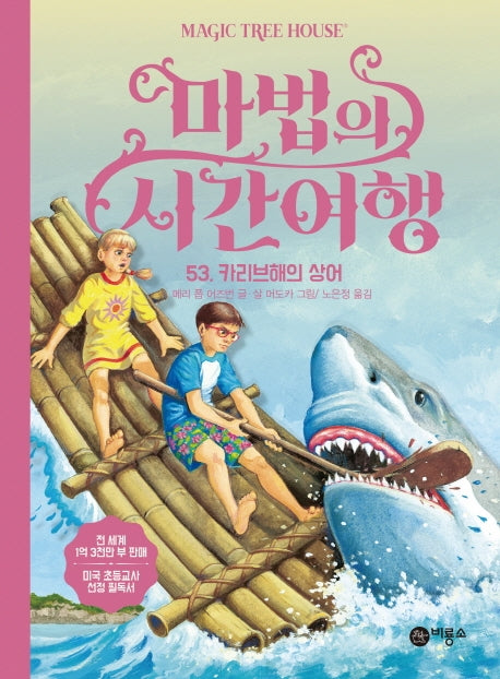 마법의 시간여행 53: 카리브해의 상어(양장본 HardCover)