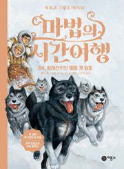 마법의 시간여행 54: 알래스카의 썰매 개 발토(양장본 HardCover)