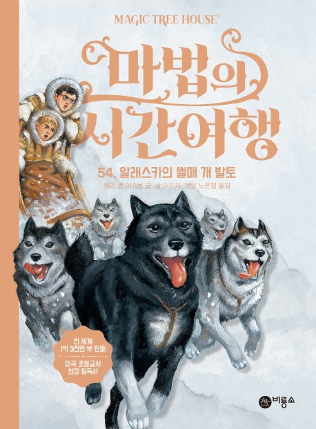 마법의 시간여행 54: 알래스카의 썰매 개 발토(양장본 HardCover)