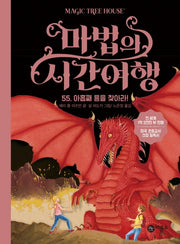 마법의 시간여행 55: 아홉째 용을 찾아라!(양장본 HardCover)