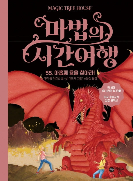마법의 시간여행 55: 아홉째 용을 찾아라!(양장본 HardCover)