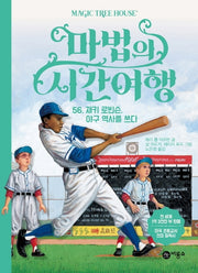 마법의 시간여행 56: 재키 로빈슨, 야구 역사를 쓰다(양장본 Hardcover)