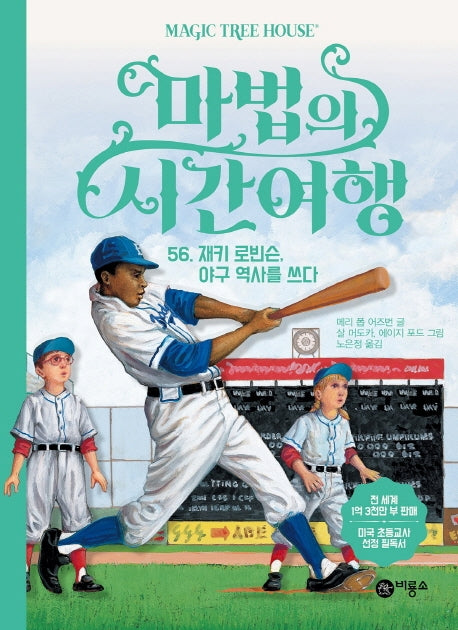마법의 시간여행 56: 재키 로빈슨, 야구 역사를 쓰다(양장본 Hardcover)