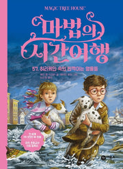 마법의 시간여행 57: 허리케인 속의 반짝이는 영웅들(양장본 Hardcover)
