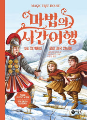 마법의 시간여행 58: 한겨울의 로마 제국 전사들