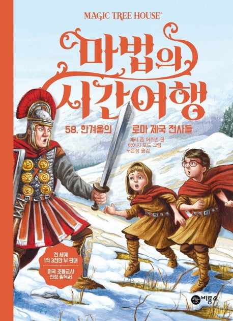 마법의 시간여행 58: 한겨울의 로마 제국 전사들