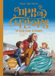 마법의 시간여행 59: 미래를 보세요, 벤 프랭클린!(양장본 Hardcover)