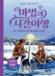 마법의 시간여행 60: 그린란드의 일각돌고래를 도와줘!(양장본 Hardcover)