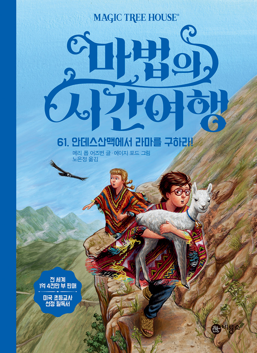 마법의 시간여행 61: 안데스산맥에서 라마를 구하라!