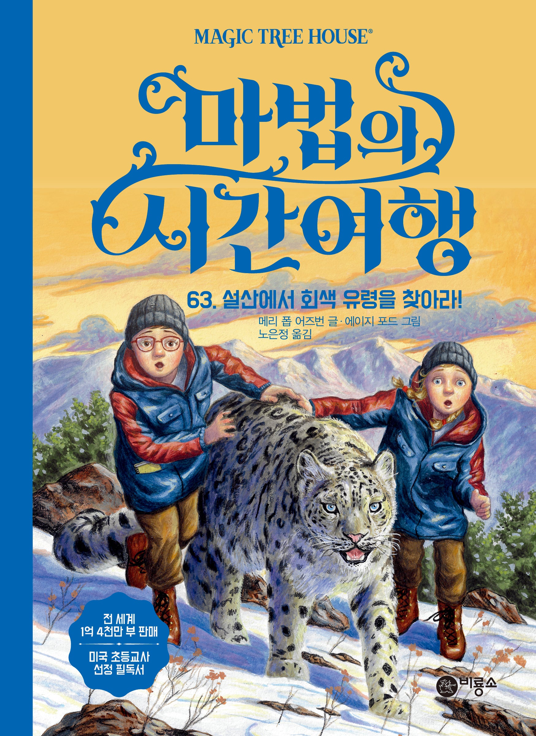 마법의 시간여행 63: 설산에서 회색 유령을 찾아라!(양장본 Hardcover)