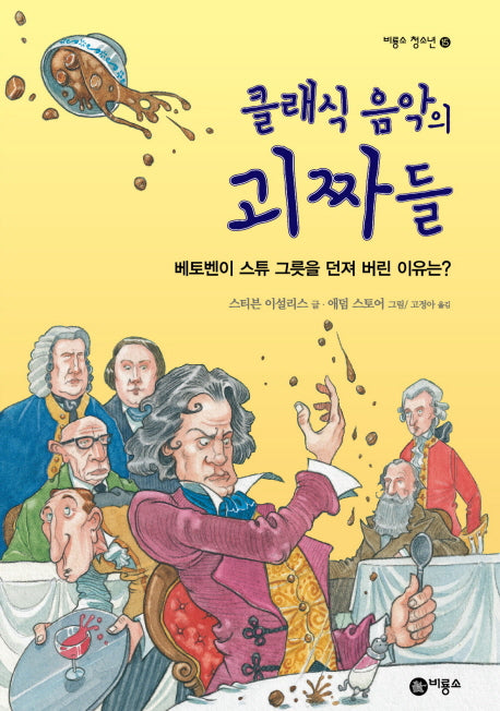 클래식 음악의 괴짜들(즐거운 지식(비룡소 청소년) 15)(양장본 Hardcover)