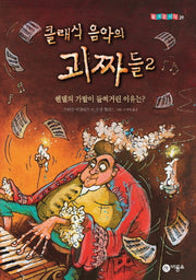 클래식 음악의 괴짜들 2: 헨델의 가발이 들썩거린 이유는(즐거운 지식 29)(양장본 Hardcover)