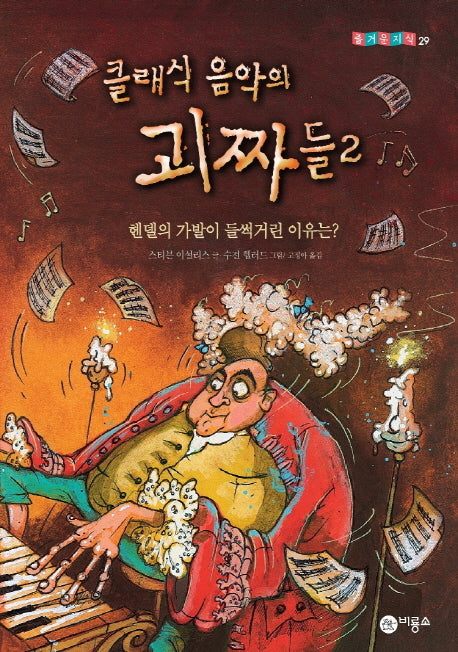클래식 음악의 괴짜들 2: 헨델의 가발이 들썩거린 이유는(즐거운 지식 29)(양장본 Hardcover)